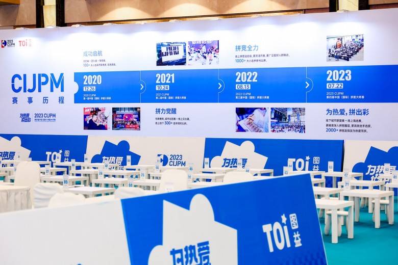 国内拼图界大赛天花板，TOI图益xCIJPM第四届盛况空前