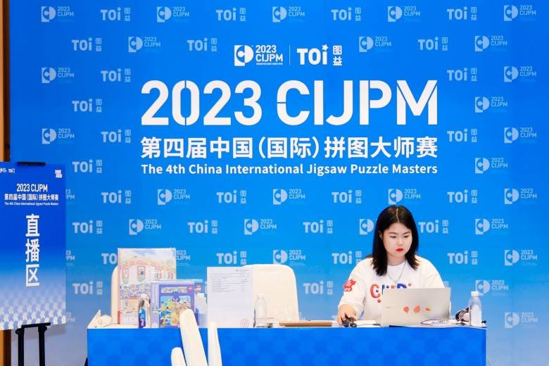 国内拼图界大赛天花板，TOI图益xCIJPM第四届盛况空前