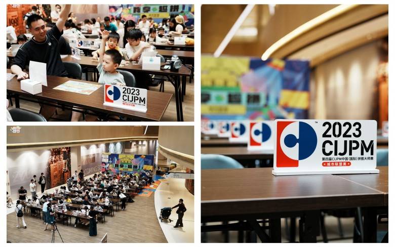 国内拼图界大赛天花板，TOI图益xCIJPM第四届盛况空前