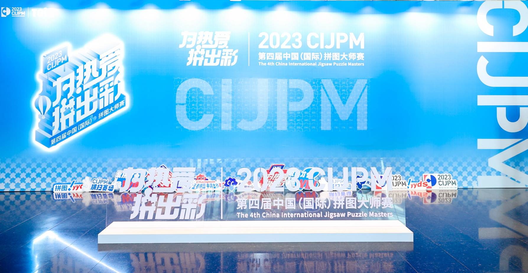 国内拼图界大赛天花板，TOI图益xCIJPM第四届盛况空前