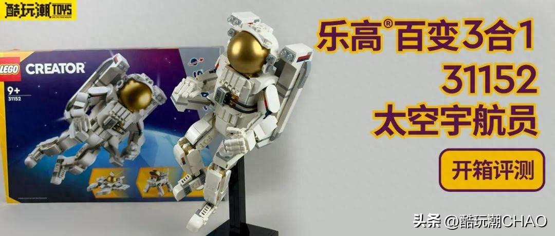 略显单薄的宇航员？乐高创意百变三合一31152太空宇航员开箱评测