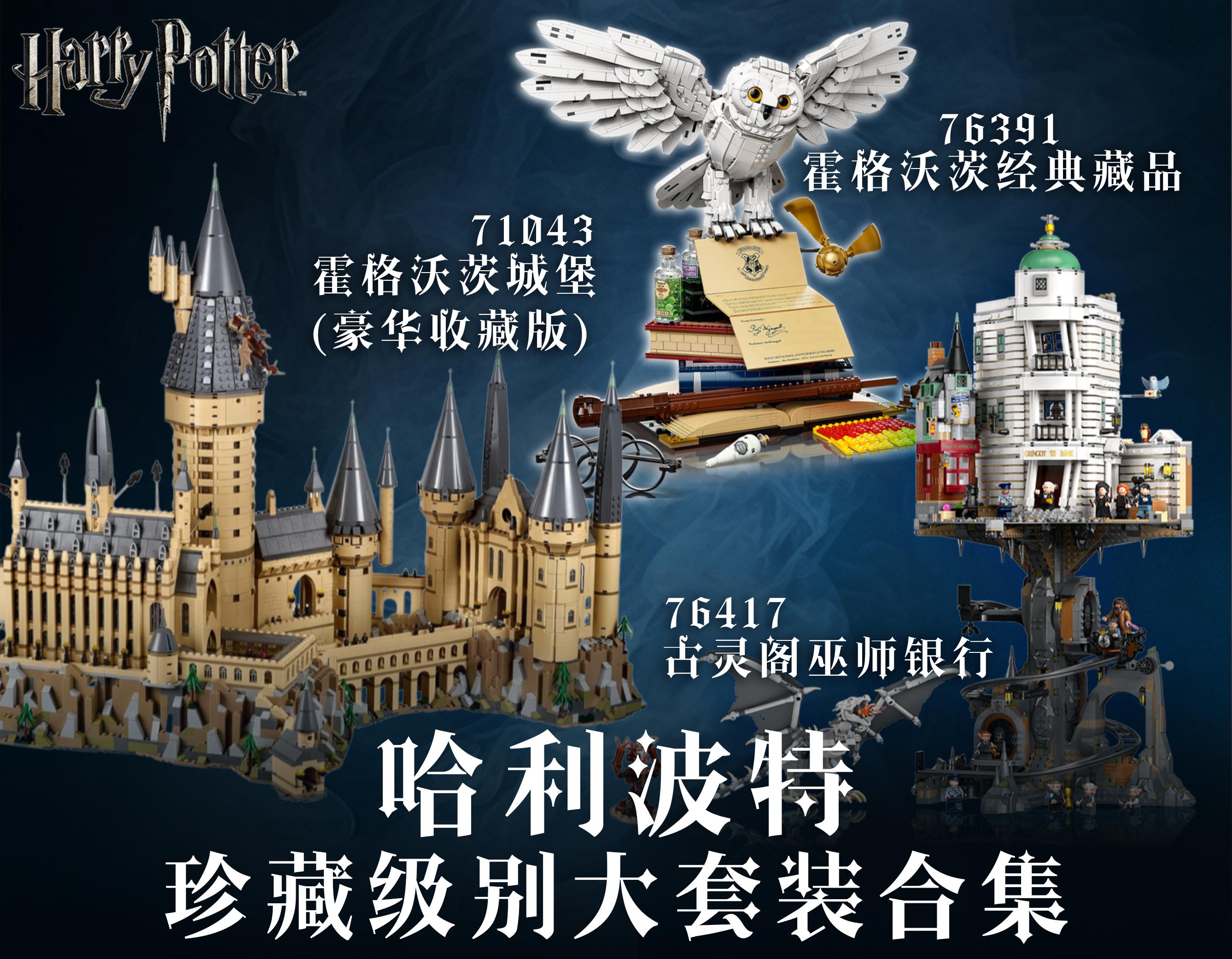 哈利波特D2C珍藏级大set！