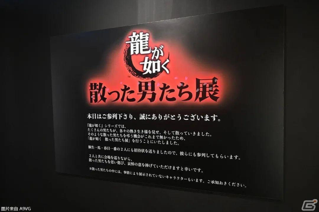 《如龙》系列“逝去的男人们”展览会现场图