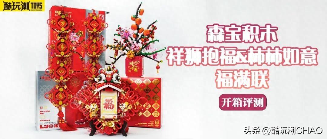 柿柿如意！年年快乐！森宝积木祥狮抱福&柿柿如意&福满联开箱评测