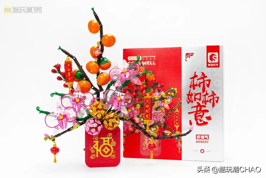 柿柿如意！年年快乐！森宝积木祥狮抱福&柿柿如意&福满联开箱评测