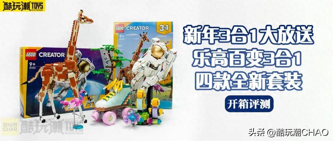长颈鹿/洒水壶/宇航员！乐高创意百变3合1系列四款2024年新品评测