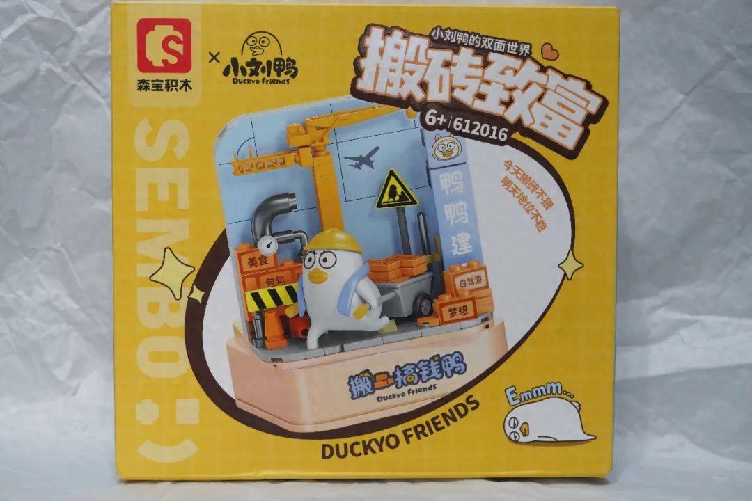 森宝积木 小刘鸭的双面世界