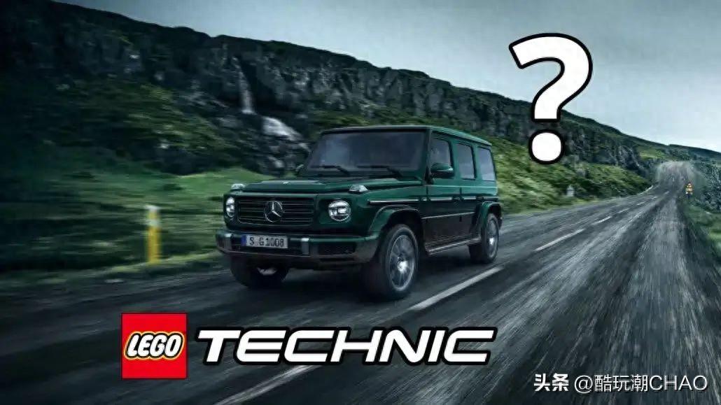 乐高机械组42177梅赛德斯·奔驰G500将于8月推出？