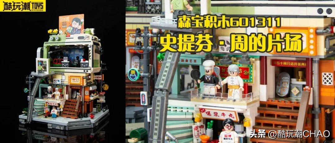 回到过去！森宝积木【史提芬·周的片场】开箱评测