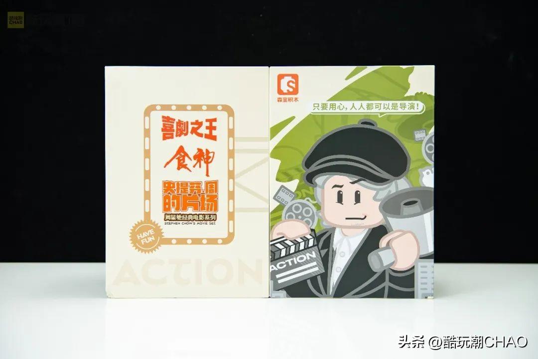 回到过去！森宝积木【史提芬·周的片场】开箱评测