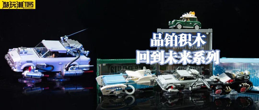 未来感悬浮八格车！品铂回到未来系列开箱评测