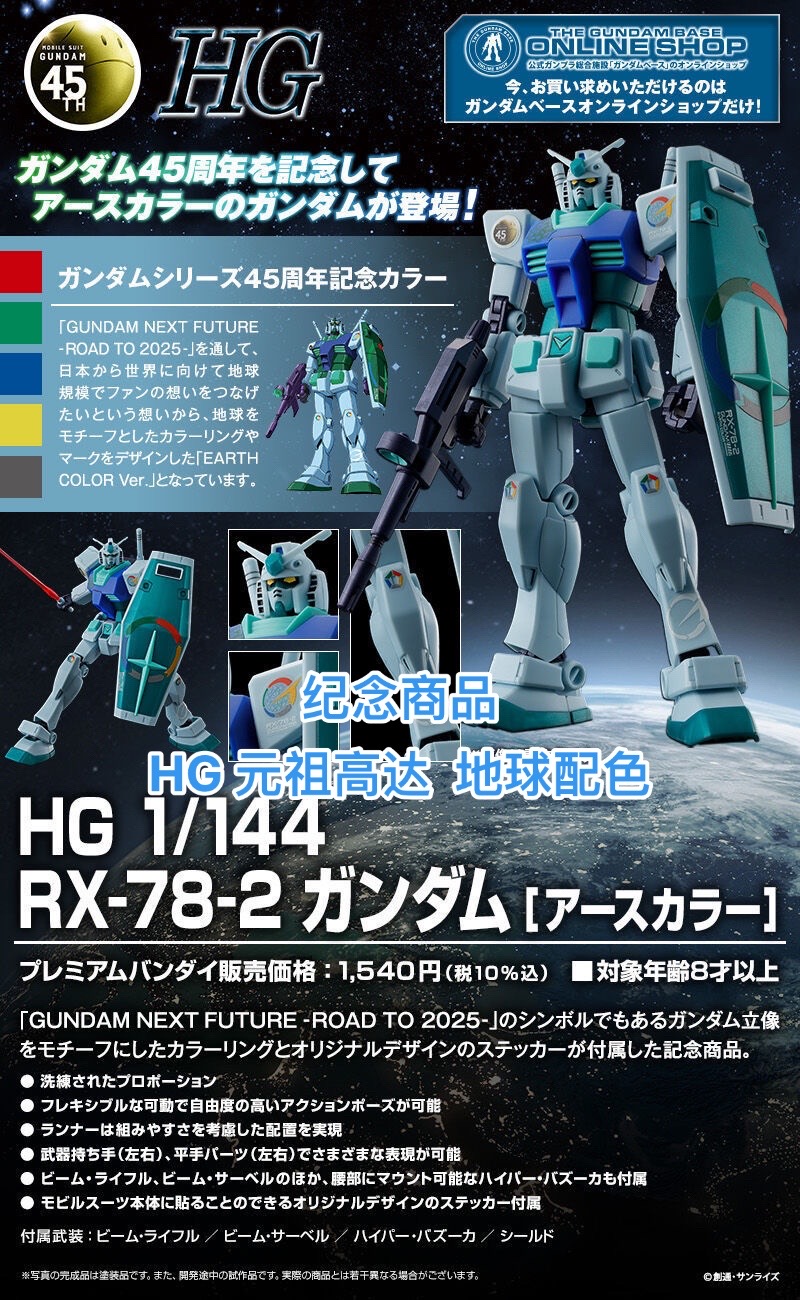 高达45周年限定 HG1/144高达RX-78-2 [地球配色]