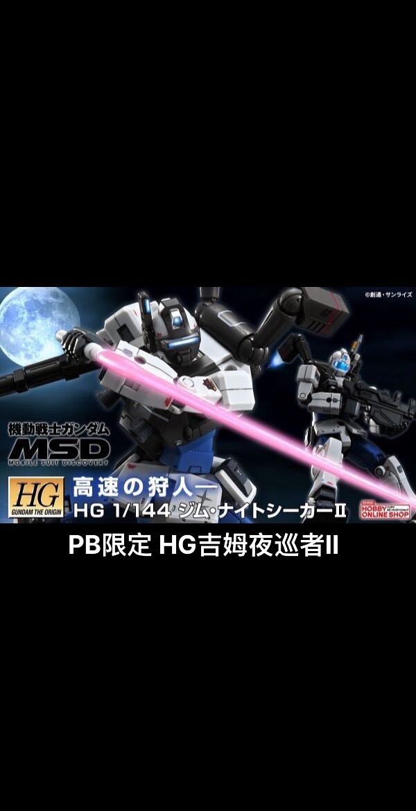 万代PB限定HG 1/144 吉姆夜巡者II