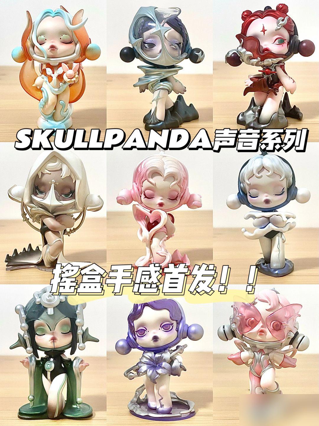 SKULLPANDA声音系列