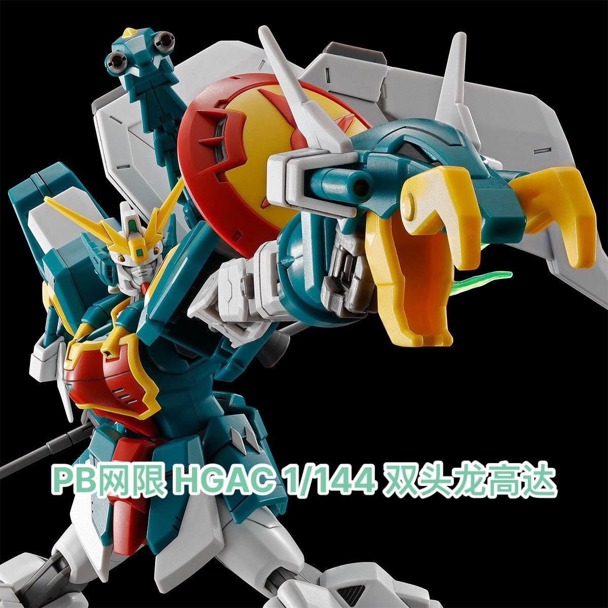 PB限定 HG 1/144 双头龙高达