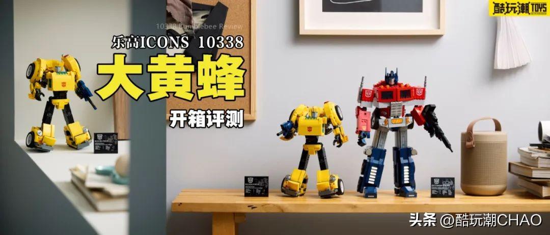 是那个味儿吗？乐高ICONS系列10338大黄蜂开箱评测