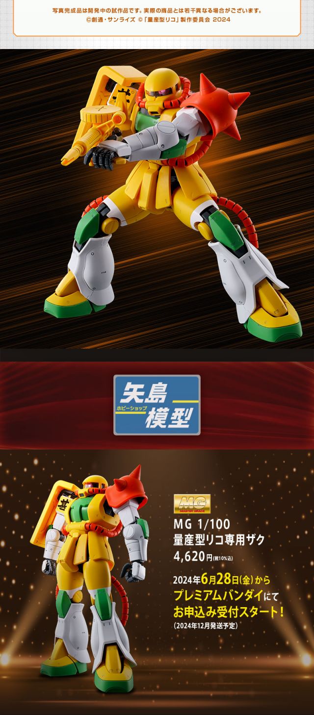 限定MG 1/100 量产型璃子专用扎古