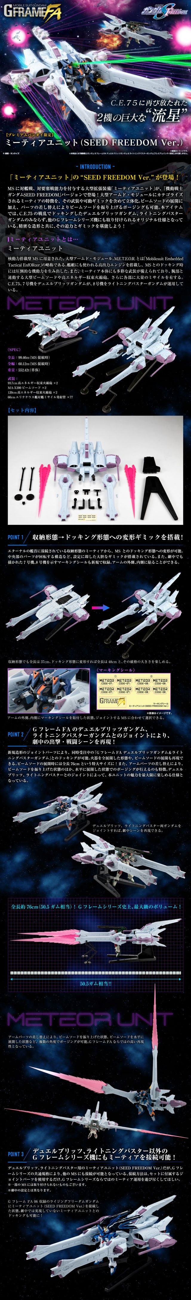 G FRAME FA 流星装备（SEED FREEDOM Ver.）