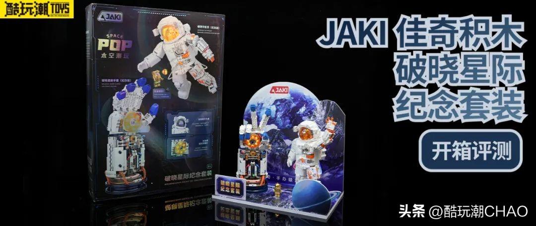 一件套装两份快乐~JAKI佳奇破晓星际纪念套装开箱评测