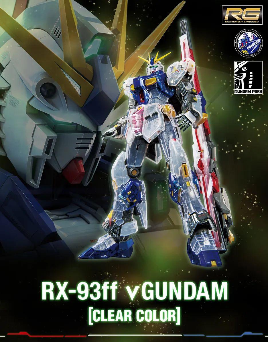 SIDE-F限定 RG 1/144 RX-93ff 牛高达 彩透版
