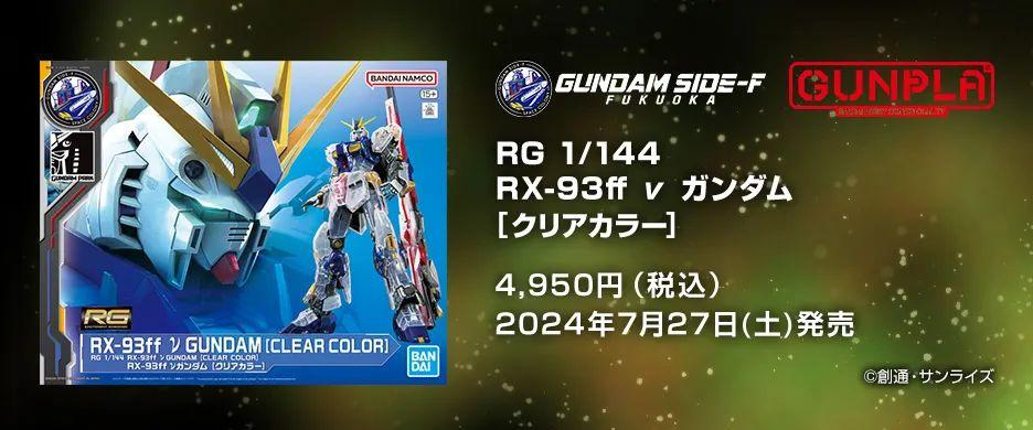 SIDE-F限定 RG 1/144 RX-93ff 牛高达 彩透版