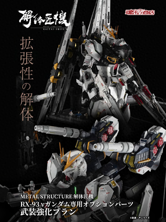 魂限 METAL STRUCTURE 解体匠机