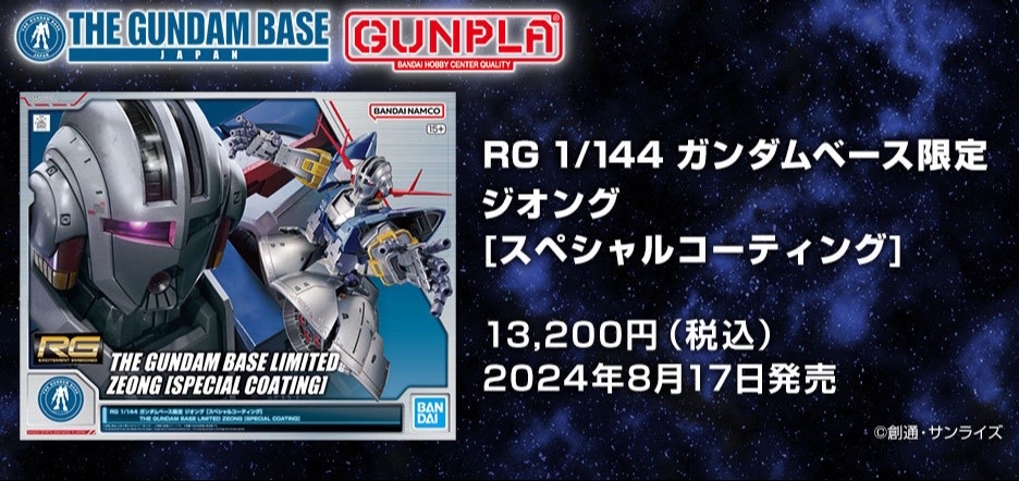 高达基地限定 RG 1/144 吉恩号(特别涂装版)