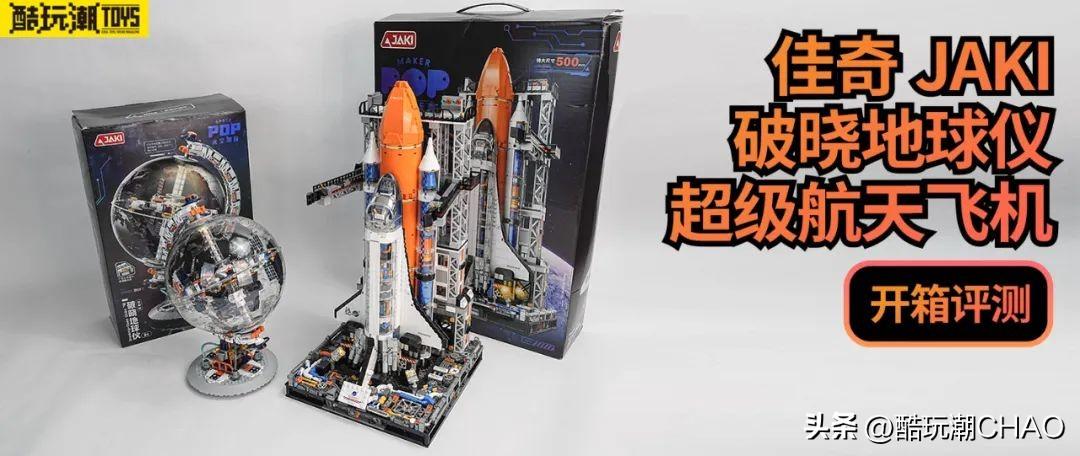 佳奇JAKI破晓地球仪＆超级航天飞机开箱评测