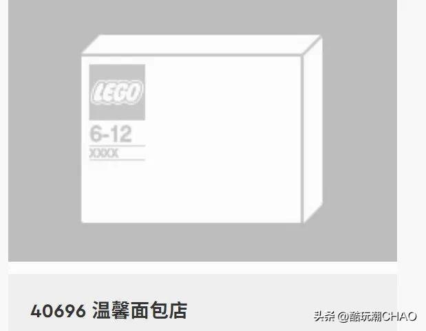 商店系列最后一款，乐高赠品套装40696温馨面包店曝光