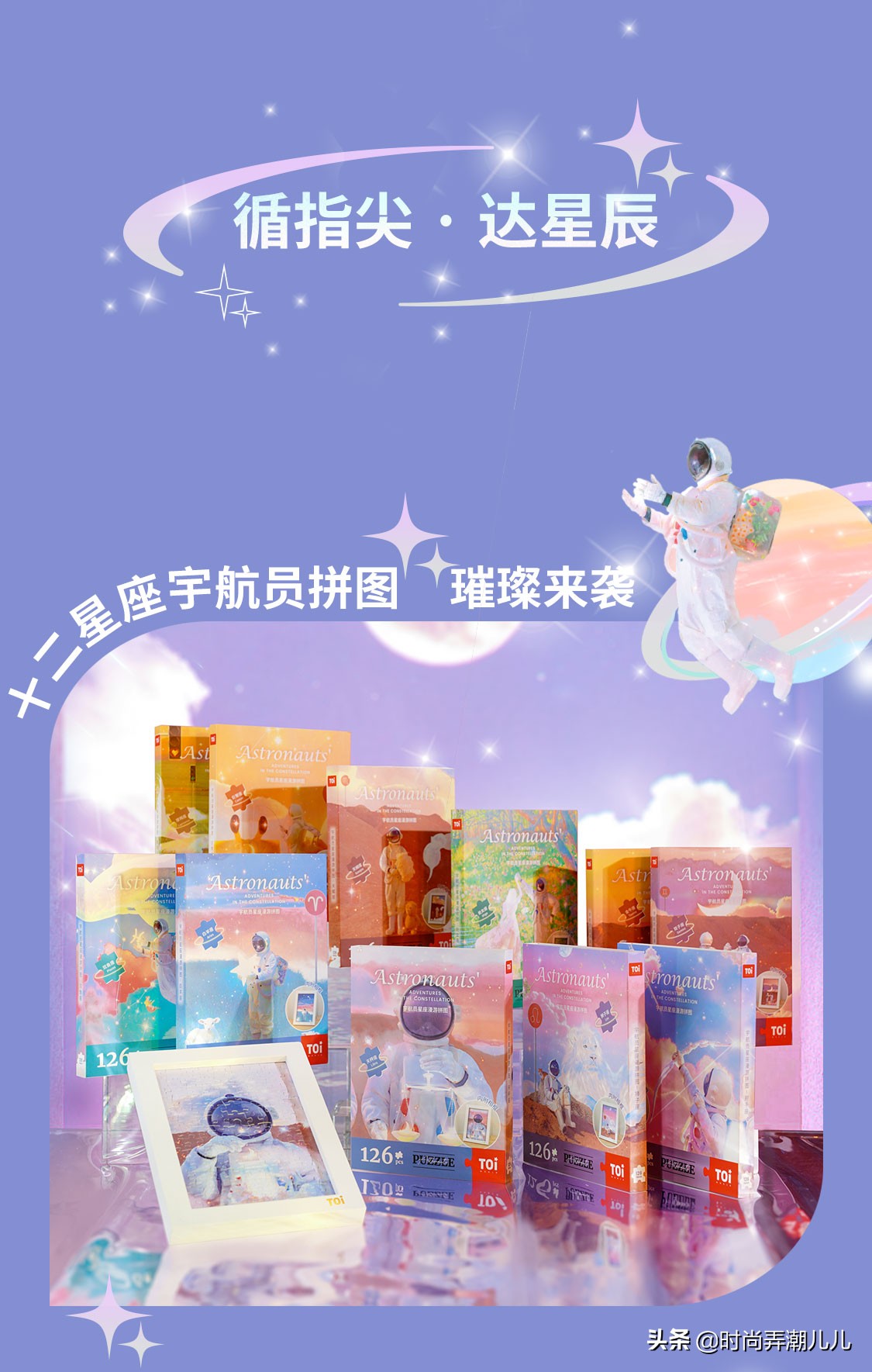 宇航员星座漫游拼图