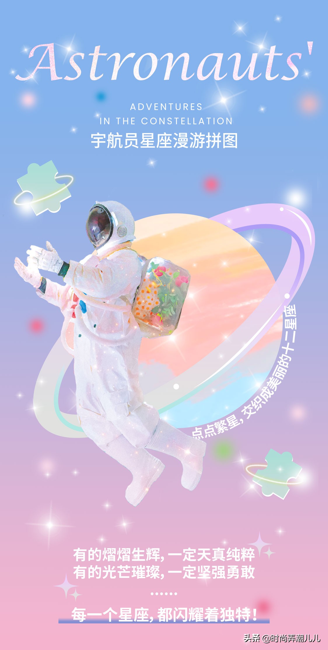 宇航员星座漫游拼图