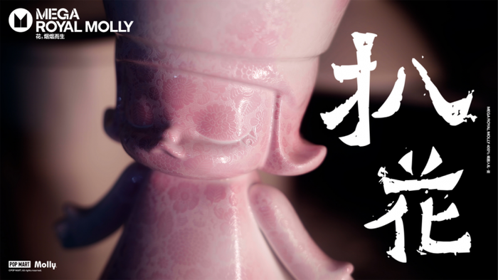 助力非遗文化创新传承 泡泡玛特发布重磅新品MEGA ROYAL MOLLY 400% 嫣胭入轧·瓷
