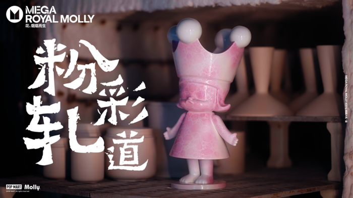 助力非遗文化创新传承 泡泡玛特发布重磅新品MEGA ROYAL MOLLY 400% 嫣胭入轧·瓷