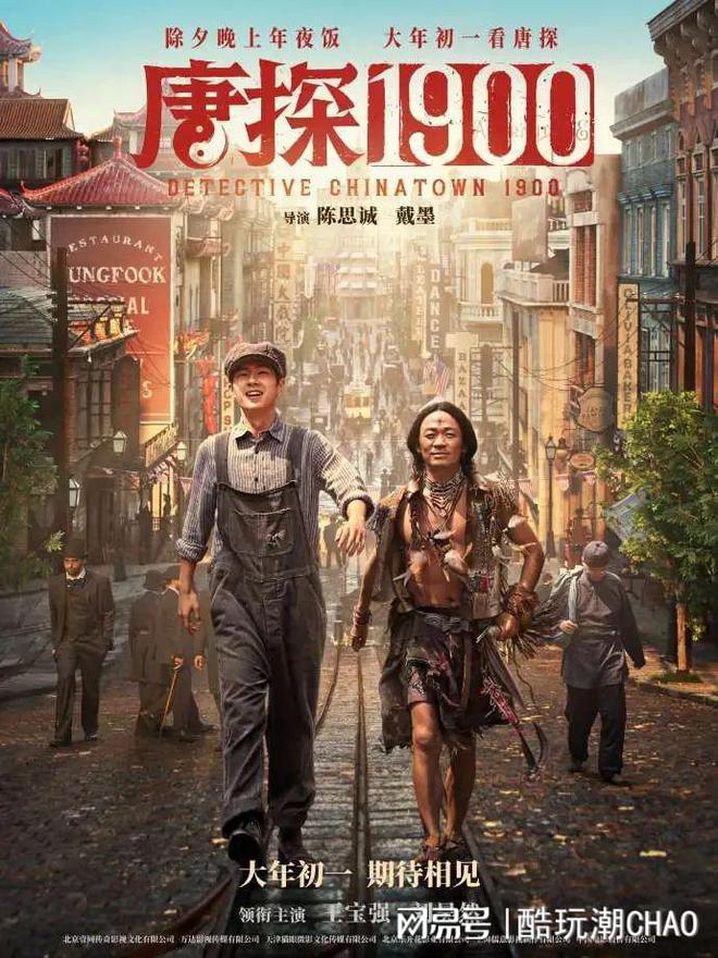 《唐探1900》定档大年初一！泡泡玛特先给你来一波人物小“剧透”