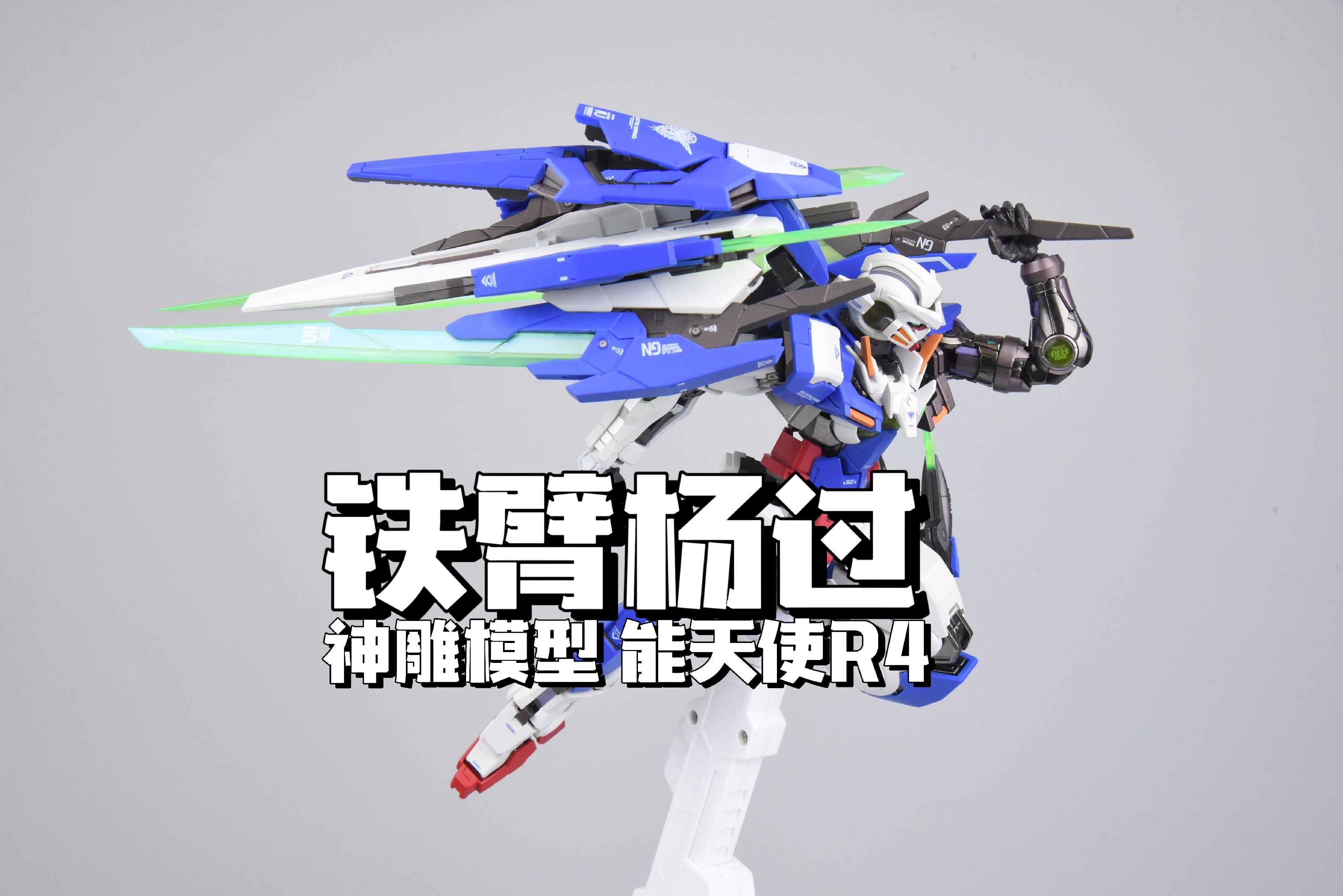 铁臂杨过 神雕模型 能天使R4