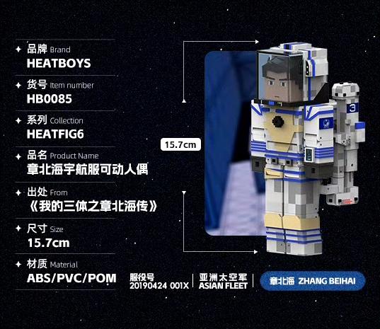 HEATBOYS 我的三体 章北海 宇航服可动手办