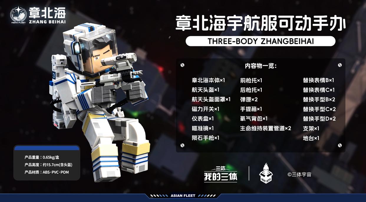 HEATBOYS 我的三体 章北海 宇航服可动手办