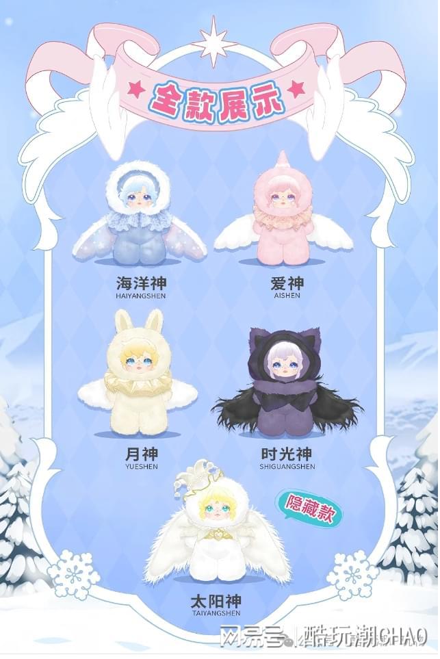 Aria 雪迹密语系列毛绒神明降临