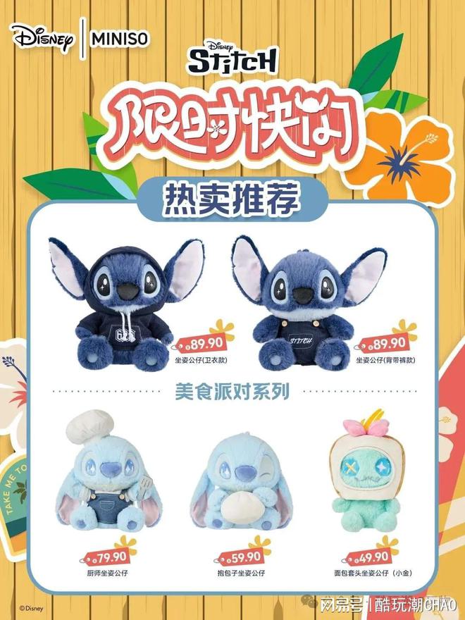 名创优品 × STITCH —— 史迪奇