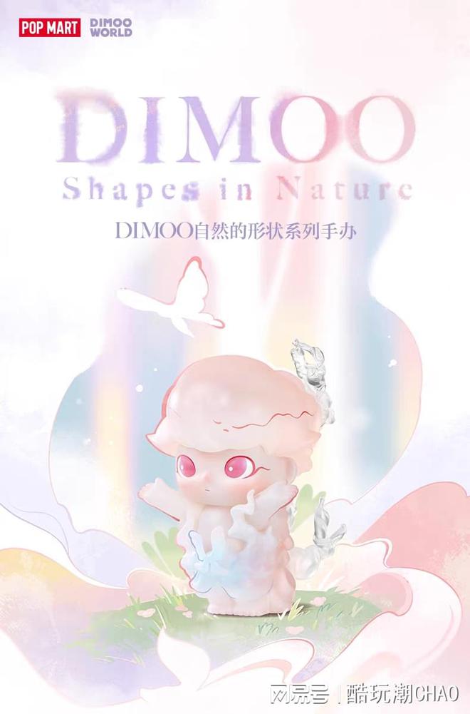 DIMOO 的不规则浪漫——自在生万物